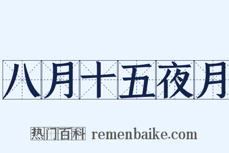 八月十五夜月是什么意思的图片